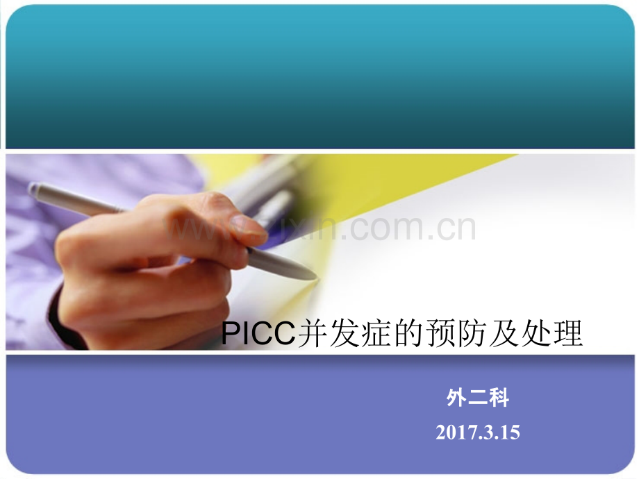 PICC常见并发症的预防及处理.ppt_第1页