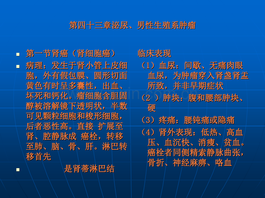 第四十三章泌尿、男性生殖系肿瘤ppt课件.ppt_第1页