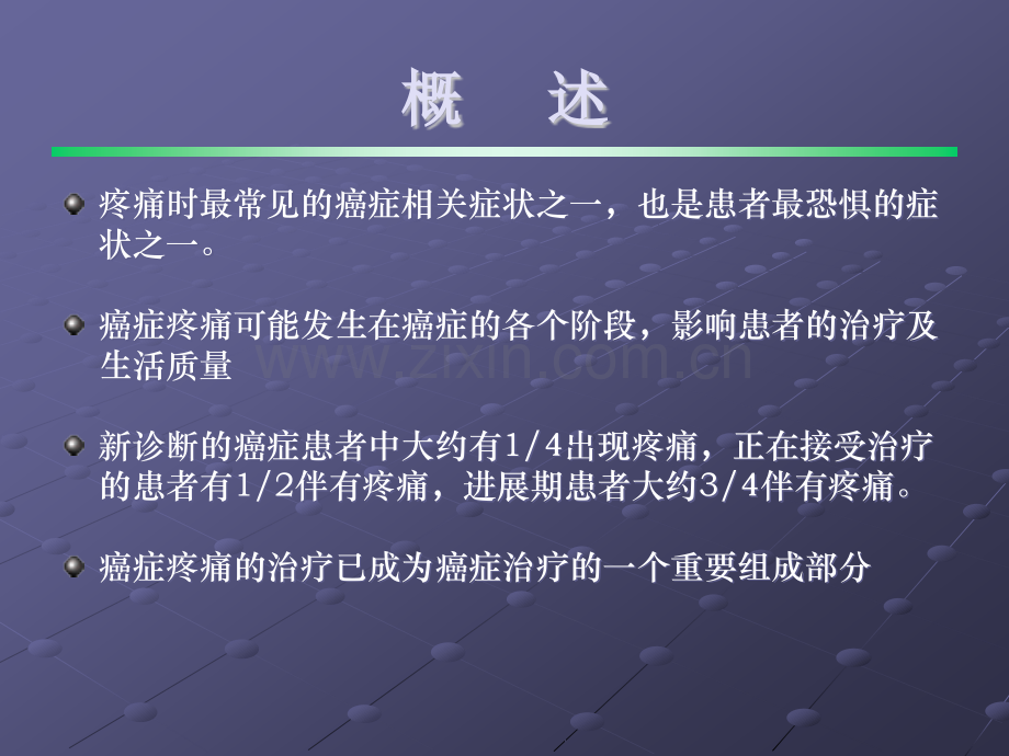 癌症疼痛规范化治疗解析ppt课件.ppt_第3页