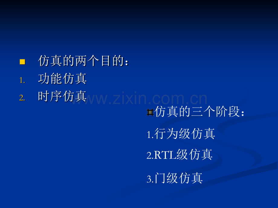 仿真与逻辑综合.ppt_第3页