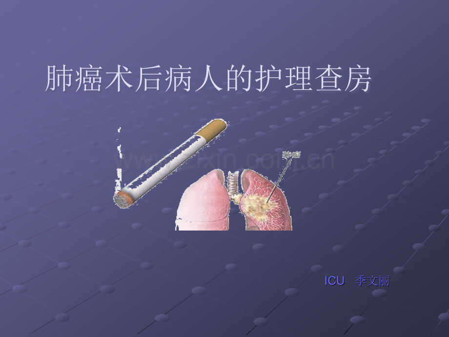 肺癌患者术后护理查房ppt课件.ppt_第1页