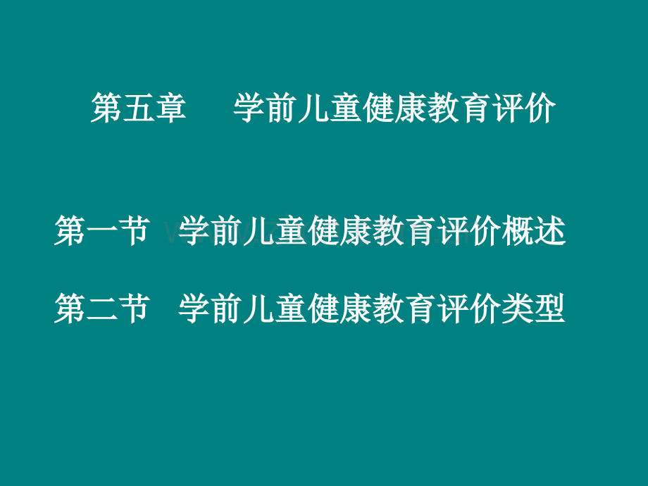 学前儿童健康教育评价.ppt_第1页