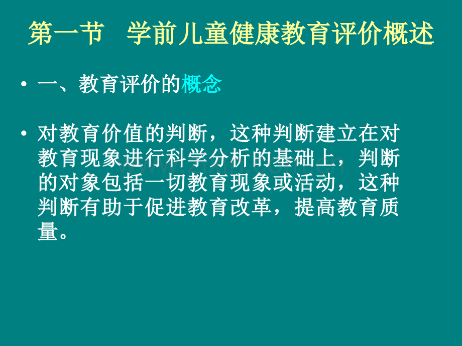 学前儿童健康教育评价.ppt_第2页