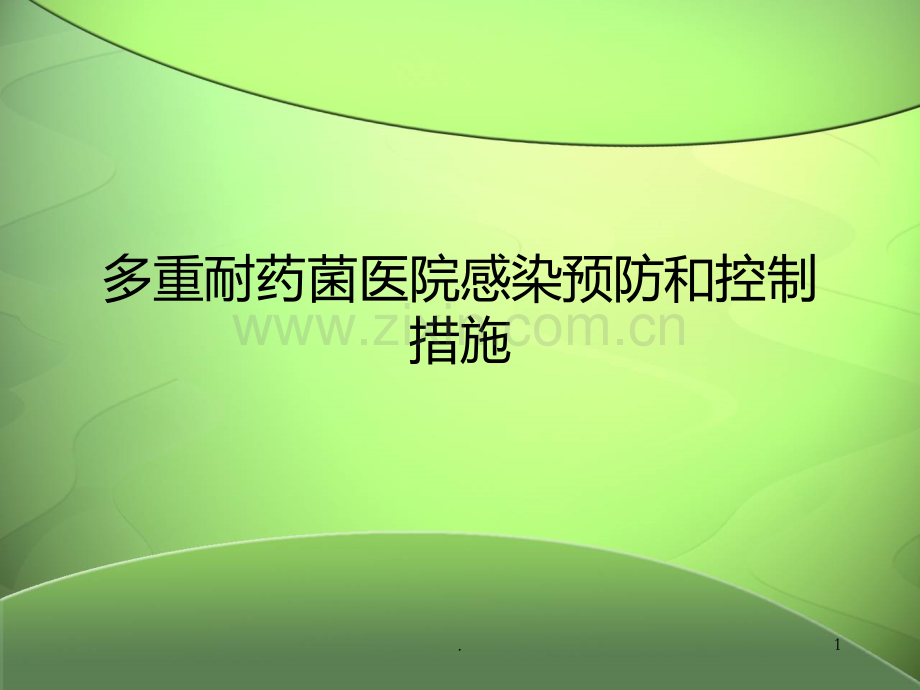 多重耐药菌医院感染预防和控制措施PPT课件.ppt_第1页