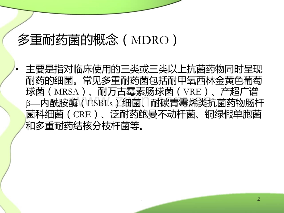 多重耐药菌医院感染预防和控制措施PPT课件.ppt_第2页