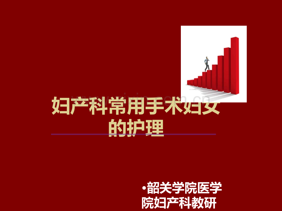 妇产科常用手术妇女的护理.ppt_第1页