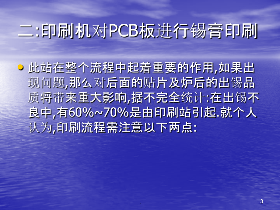 SMT基本生产工艺流程PPT课件.ppt_第3页