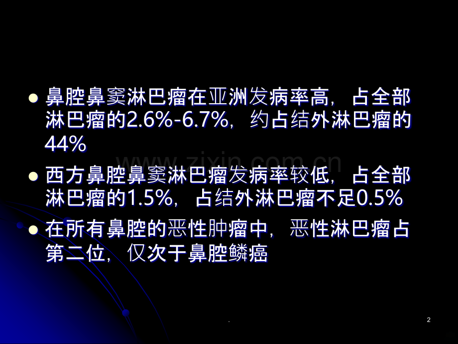 鼻腔鼻窦淋巴瘤PPT课件.ppt_第2页