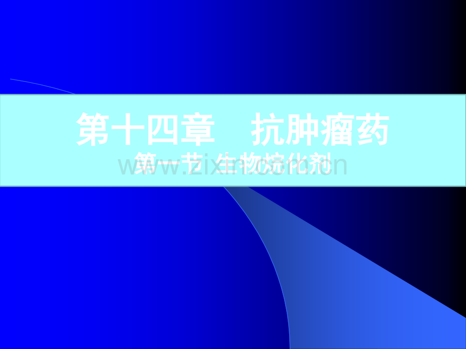 第十四章-抗肿瘤药ppt课件.ppt_第1页