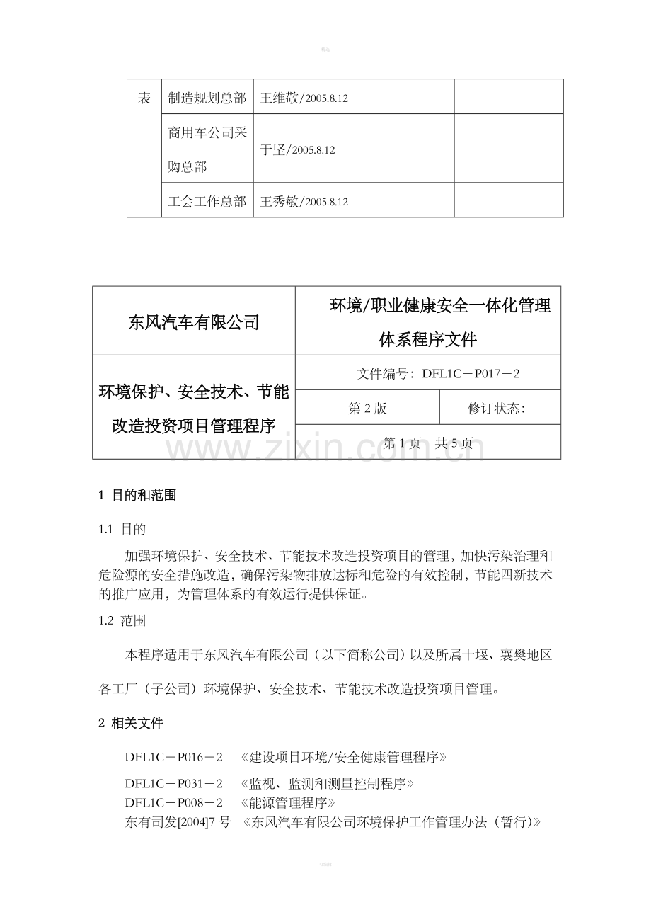 17环境保护、安全技术、节能改造投资.doc_第2页