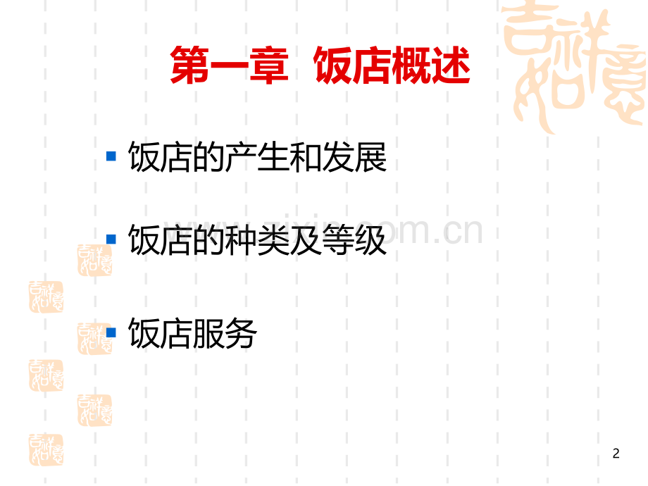 饭店服务基础知识PPT课件.ppt_第2页