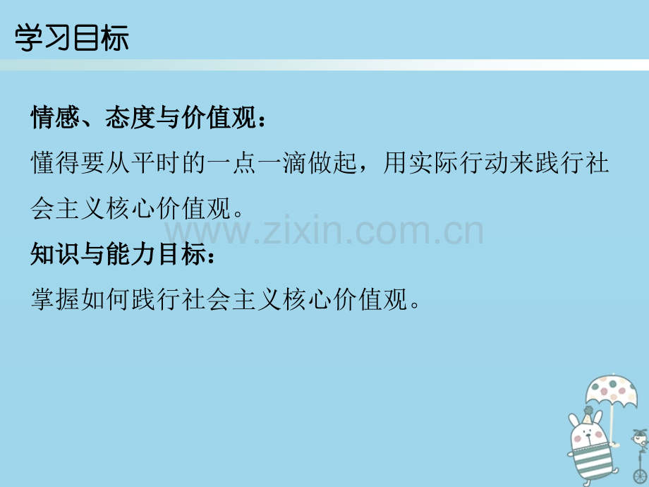 学九级道德与法治上册单元熔铸民族魂魄凝聚民族之魂站践行社会主义核心价值观PPT课件.pptx_第1页