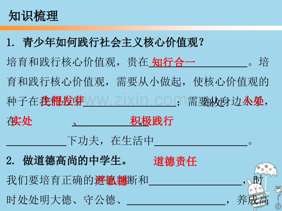 学九级道德与法治上册单元熔铸民族魂魄凝聚民族之魂站践行社会主义核心价值观PPT课件.pptx_第2页