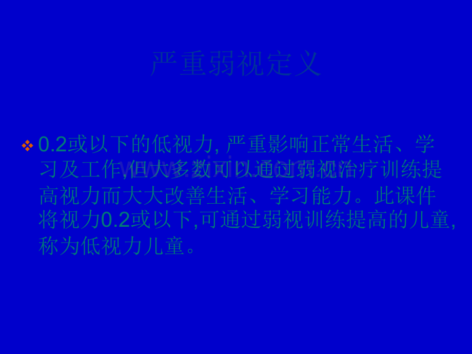 严重弱视治疗方法ppt课件.ppt_第2页