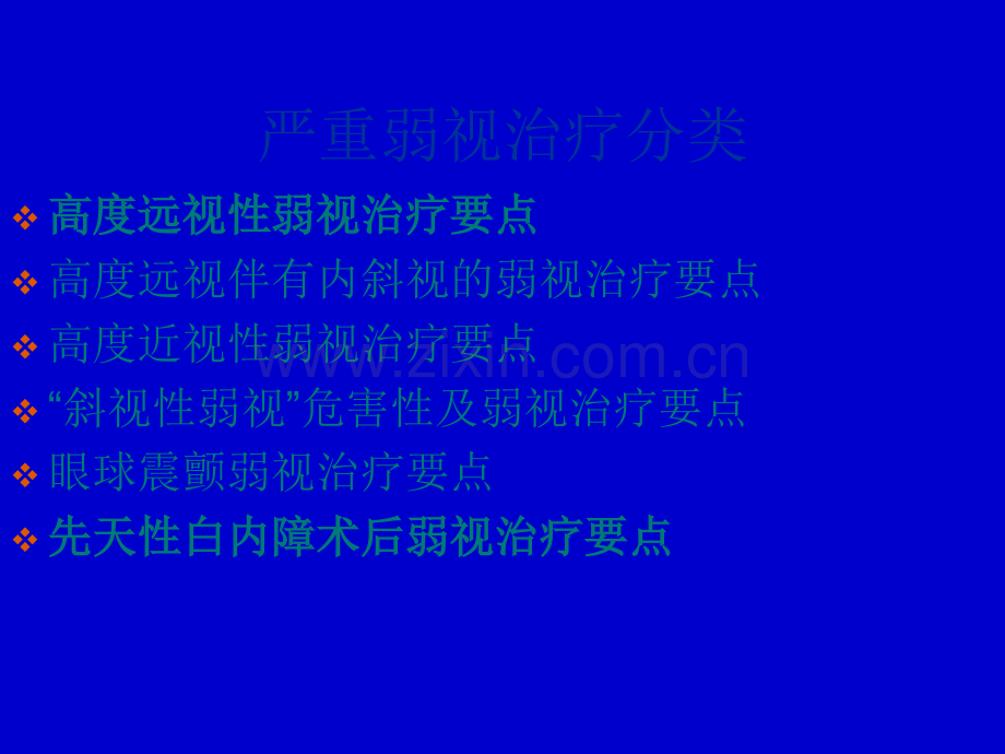 严重弱视治疗方法ppt课件.ppt_第3页