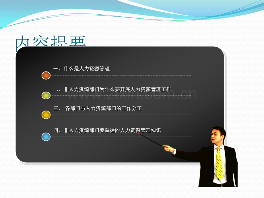 非人力资源部门的人力资源管理.ppt_第2页