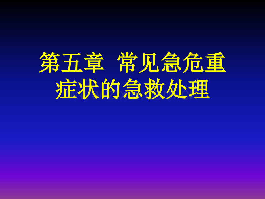 常见急危重症状的急救处理ppt课件.ppt_第2页