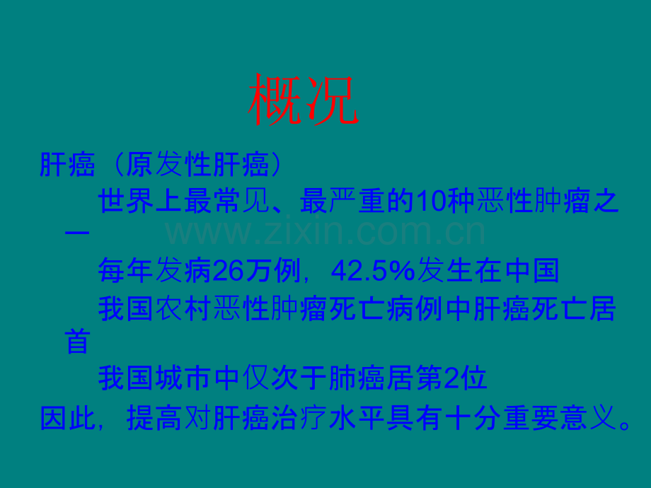 肝癌介入治疗方法ppt课件.ppt_第2页