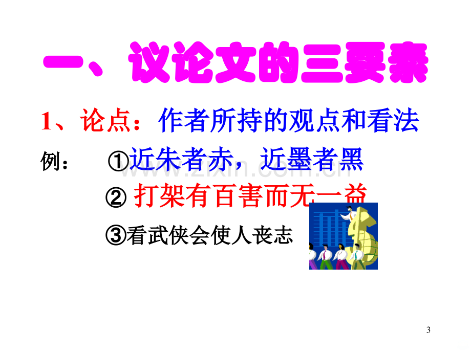 议论文讲解PPT课件.ppt_第3页