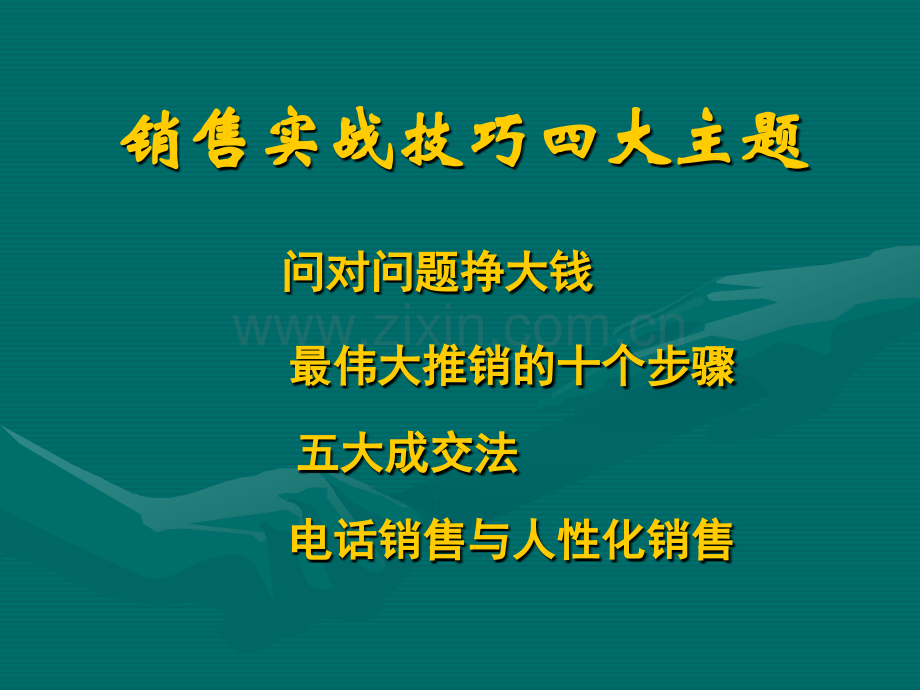 销售实战技巧.ppt_第2页