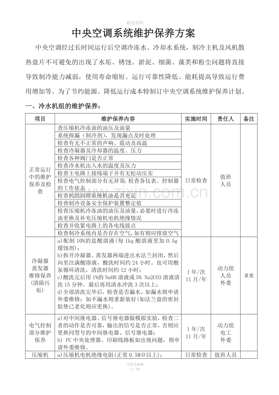 中央空调维护保养方案.doc_第1页