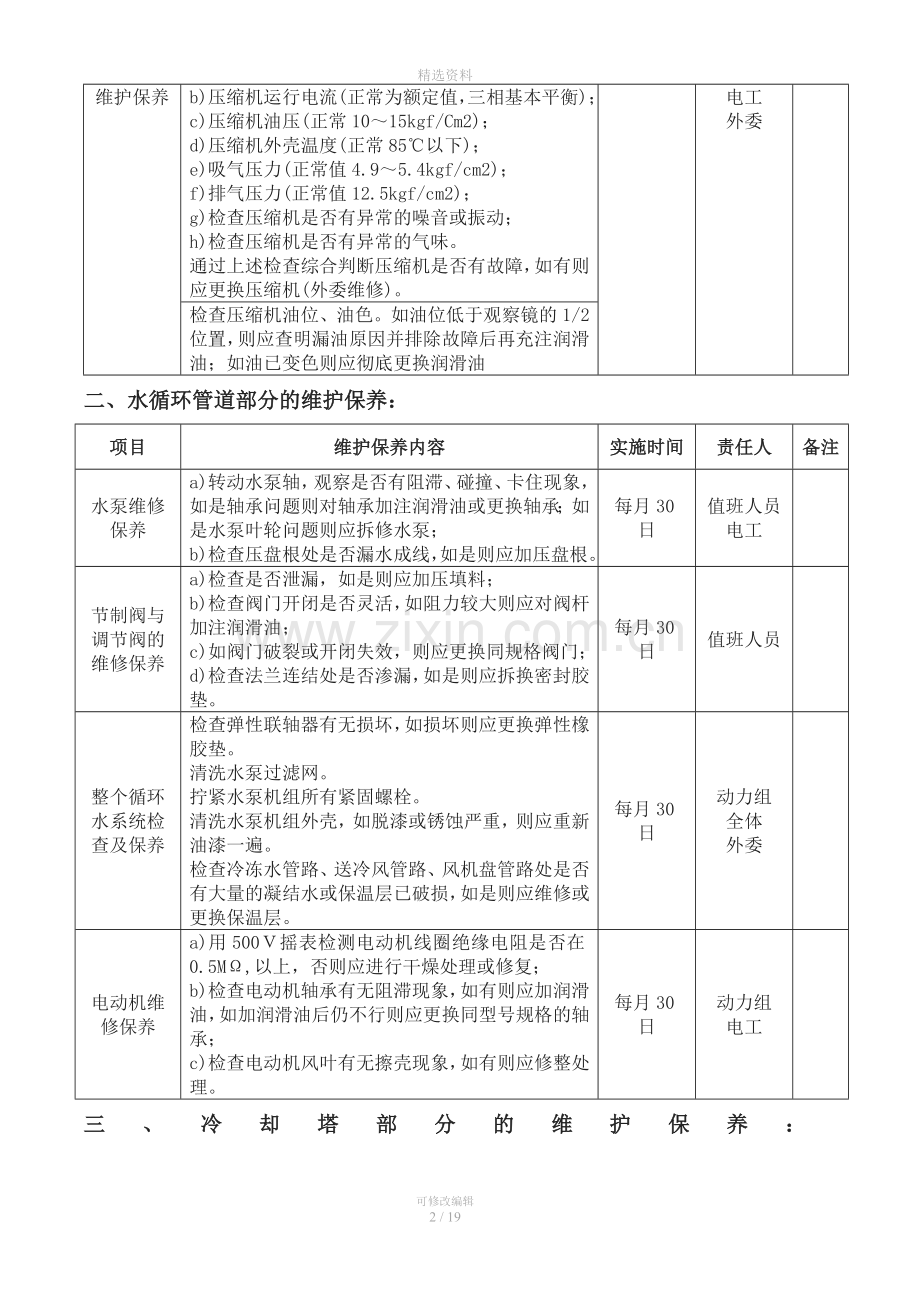 中央空调维护保养方案.doc_第2页