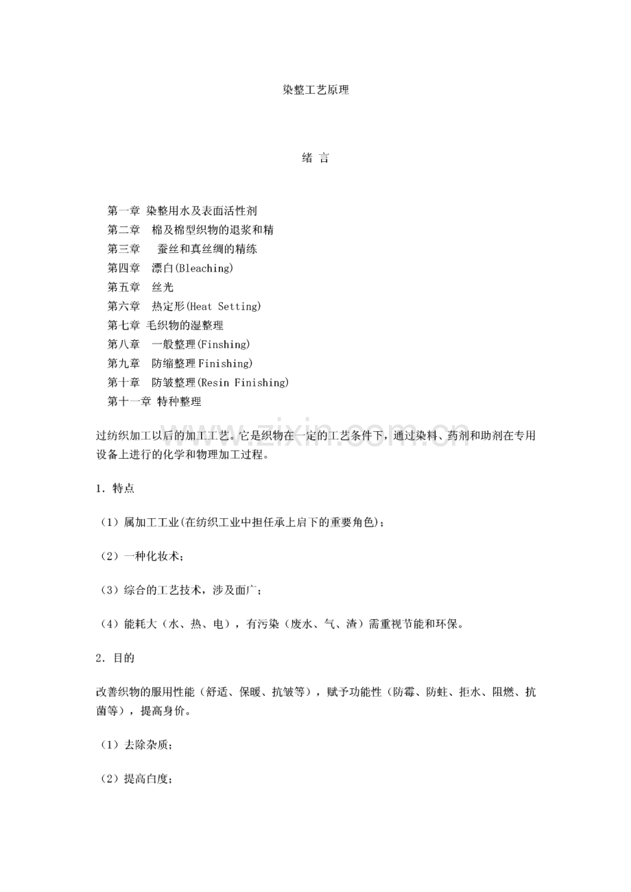 染整工艺原理讲义课件.pdf_第1页