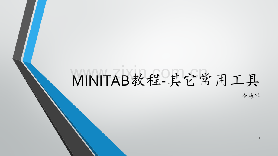 Minitab教程-其它常用工具PPT课件.pptx_第1页