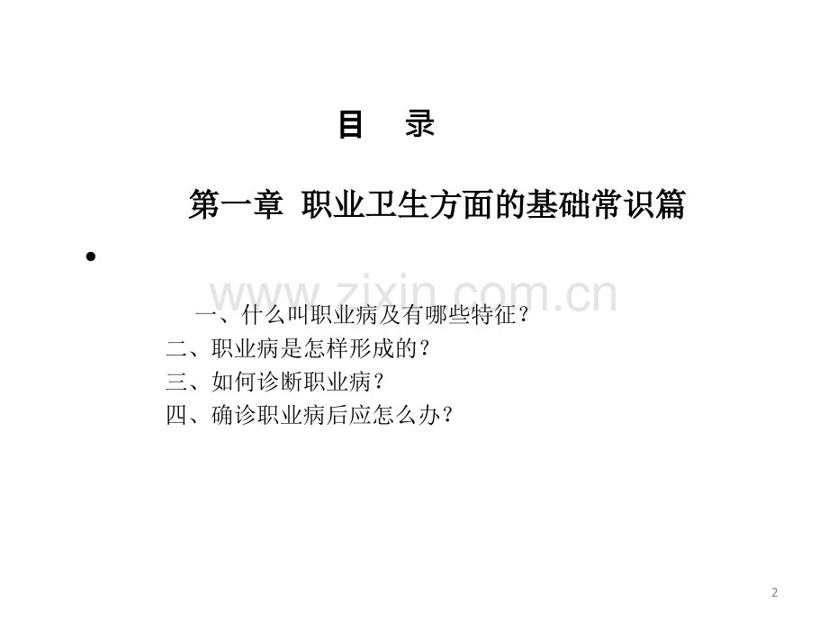 职业卫生知识培训资料ppt课件.ppt_第2页