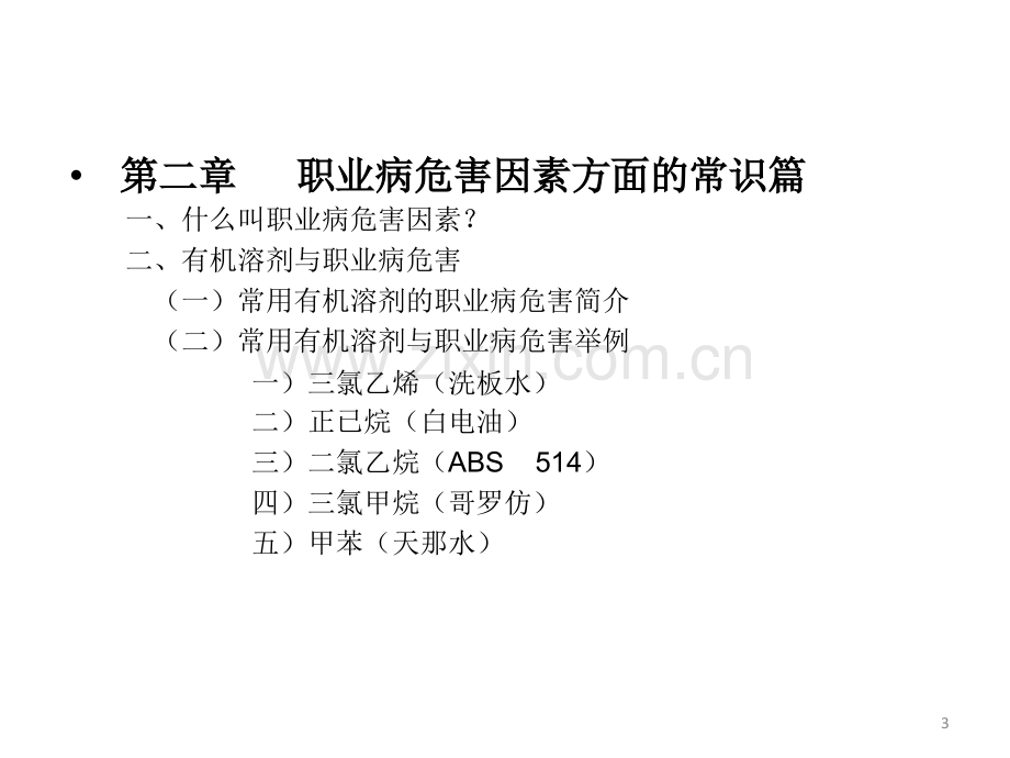 职业卫生知识培训资料ppt课件.ppt_第3页