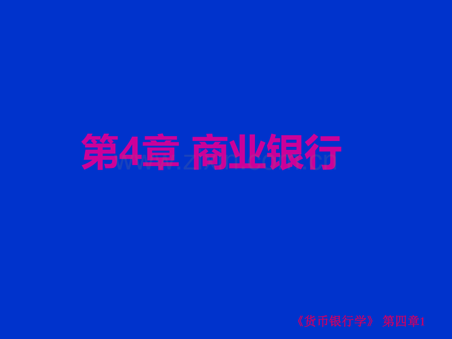 第4章商业银行.ppt_第1页