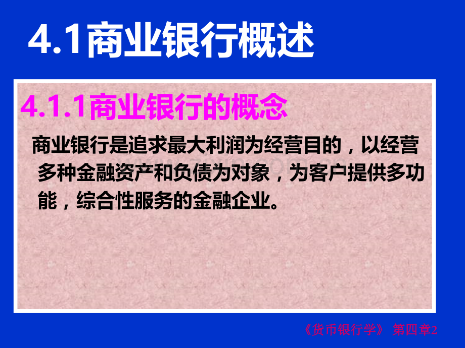 第4章商业银行.ppt_第2页