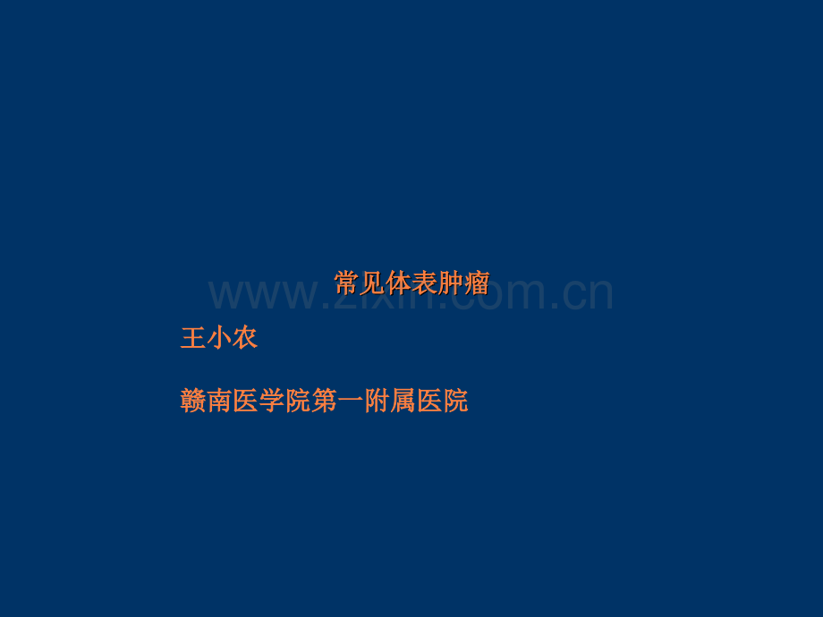 常见体表肿瘤pptppt课件.ppt_第1页