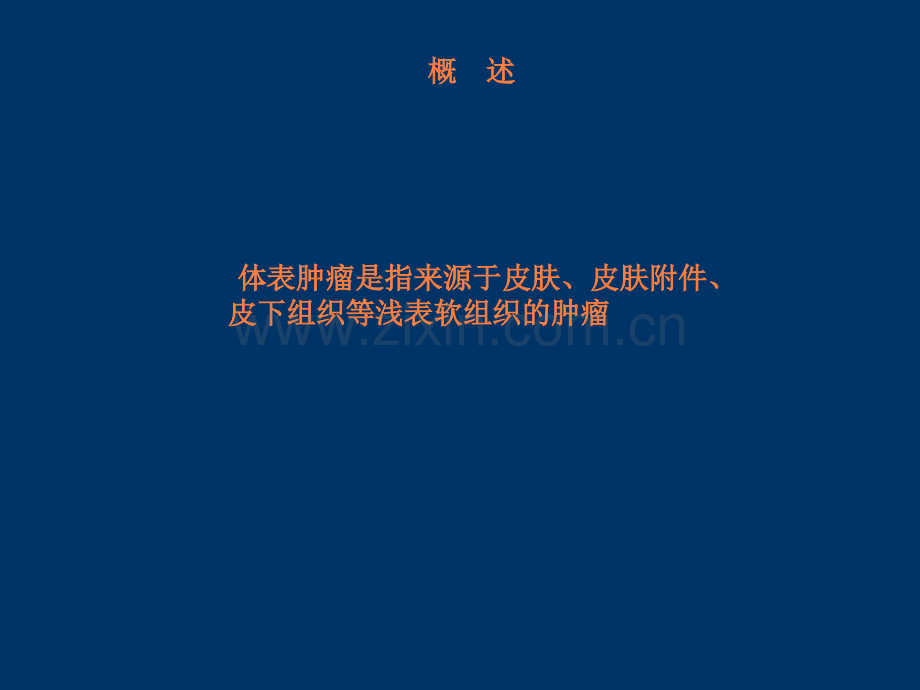 常见体表肿瘤pptppt课件.ppt_第2页