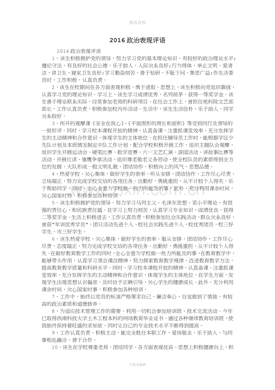 政治表现评语.doc_第1页