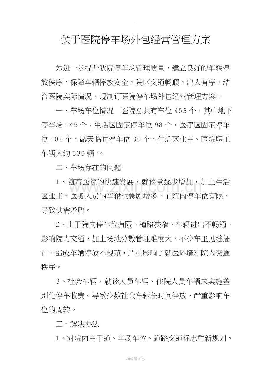 关于医院停车场外包经营管理方案.doc_第1页