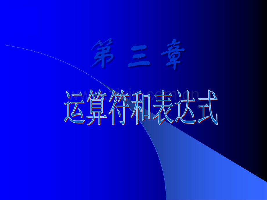 c语言运算符和表达式.ppt_第2页