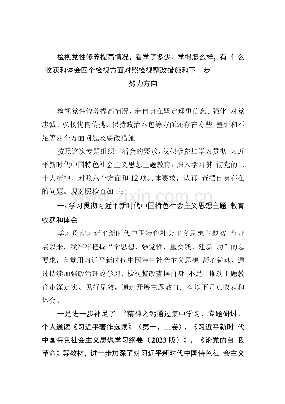 检视党性修养提高情况看学了多少、学得怎么样有什么收获和体会四个检视方面对照检视整改措施和下一步努力方向新精选版【7篇】.docx_第1页