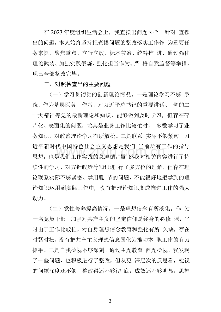 检视党性修养提高情况看学了多少、学得怎么样有什么收获和体会四个检视方面对照检视整改措施和下一步努力方向新精选版【7篇】.docx_第3页