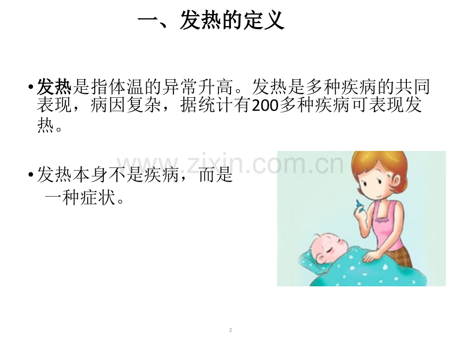 小儿发热的健康教育.ppt_第2页