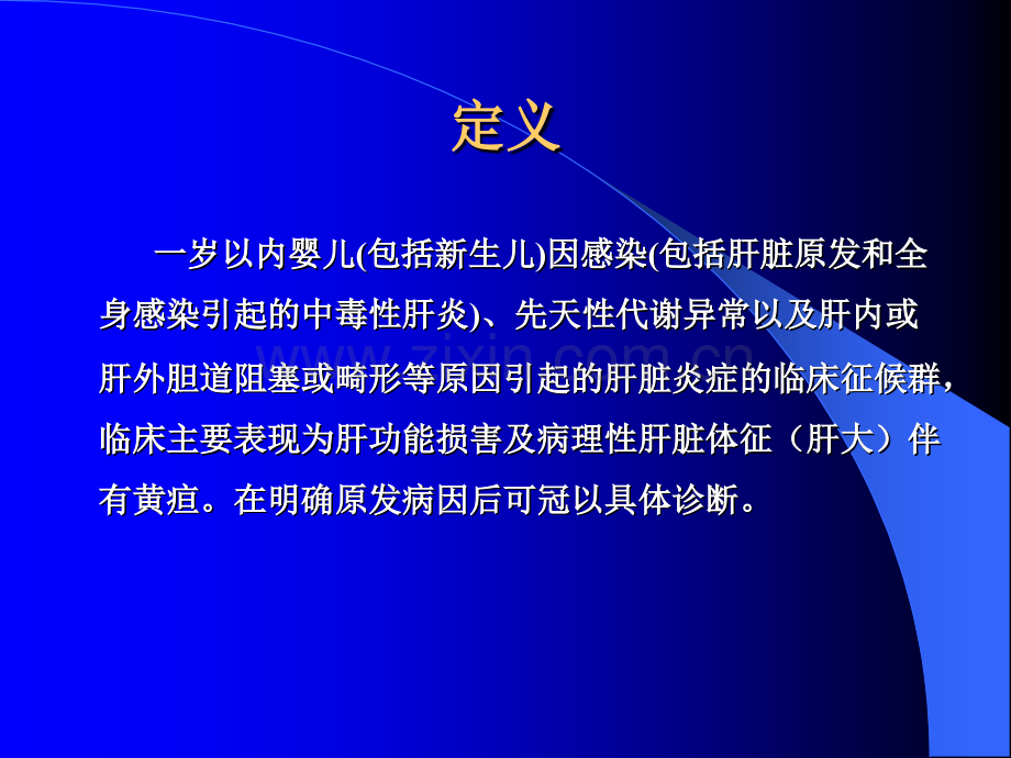 肝炎综合征ppt课件.ppt_第2页