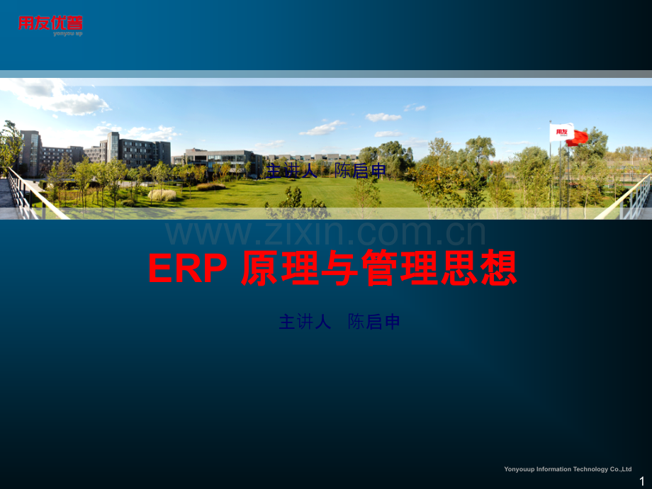 ERP原理与管理思想.ppt_第1页