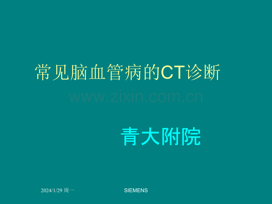 常见脑血管病的CT诊断ppt课件.ppt_第1页