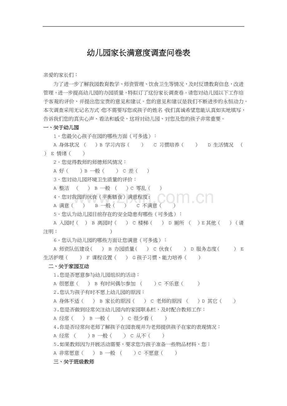 幼儿园家长满意度调查问卷表.docx_第1页