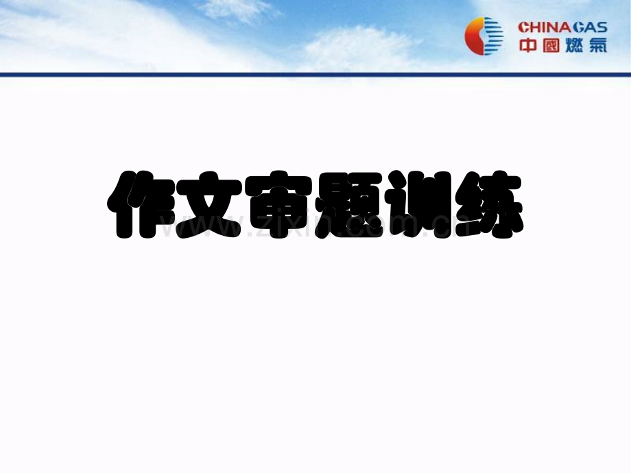 中考作文审题训练.ppt_第1页