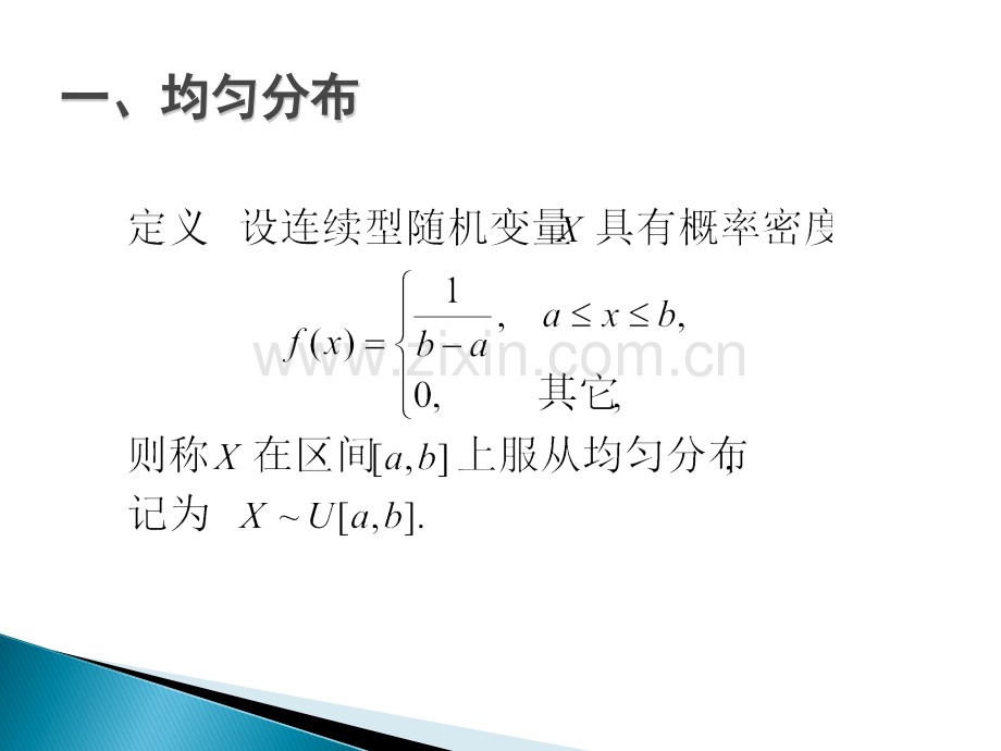 常见连续型随机变量的分布.ppt_第2页