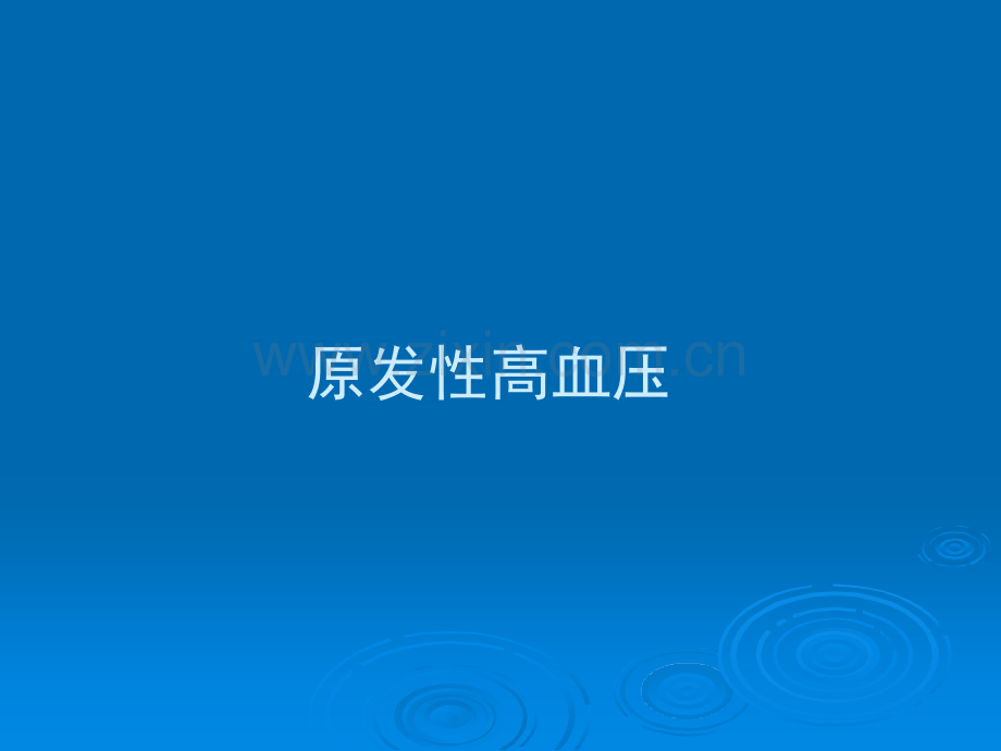 原发性高血压.ppt_第1页