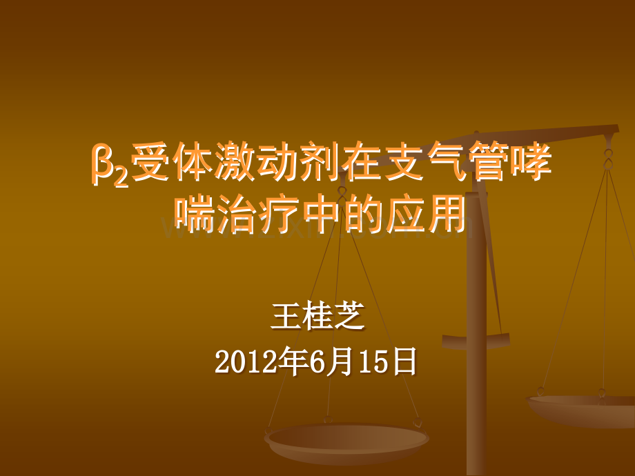 β2受体激动剂在支气管哮喘治疗中的应用文库ppt课件.ppt_第1页