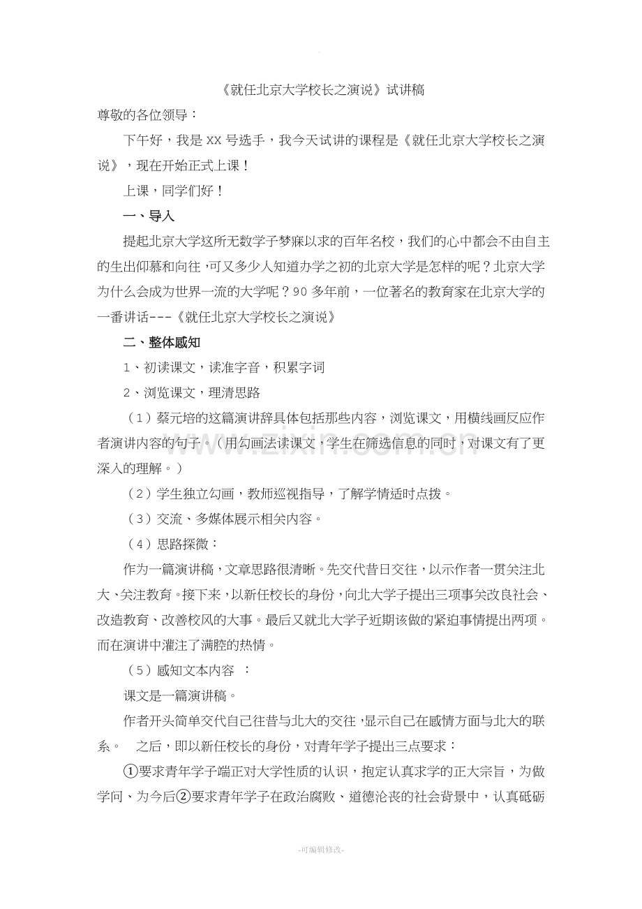 就任北京大学校长之演说试讲教案.doc_第1页