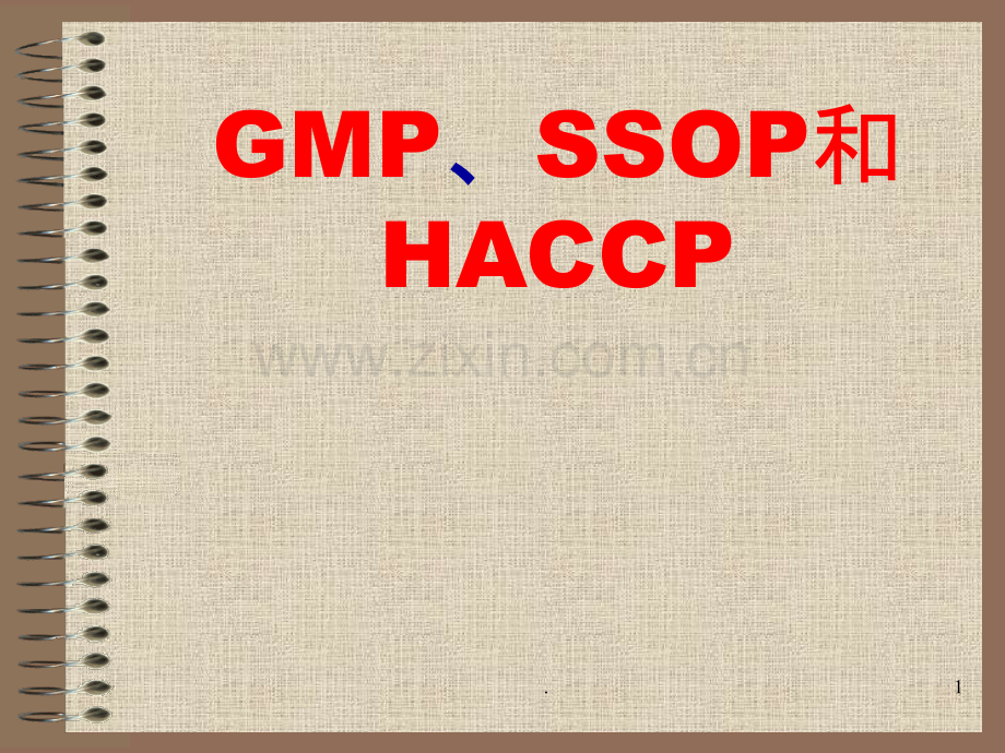 GMP和SSOP和HACCP讲座知识PPT课件.ppt_第1页